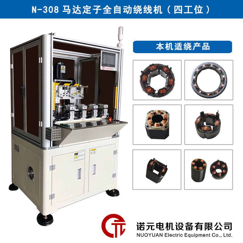 N-308馬達定子全自動繞線機（四工位）